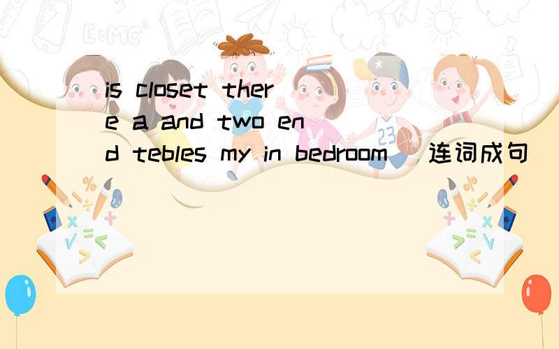 is closet there a and two end tebles my in bedroom (连词成句）
