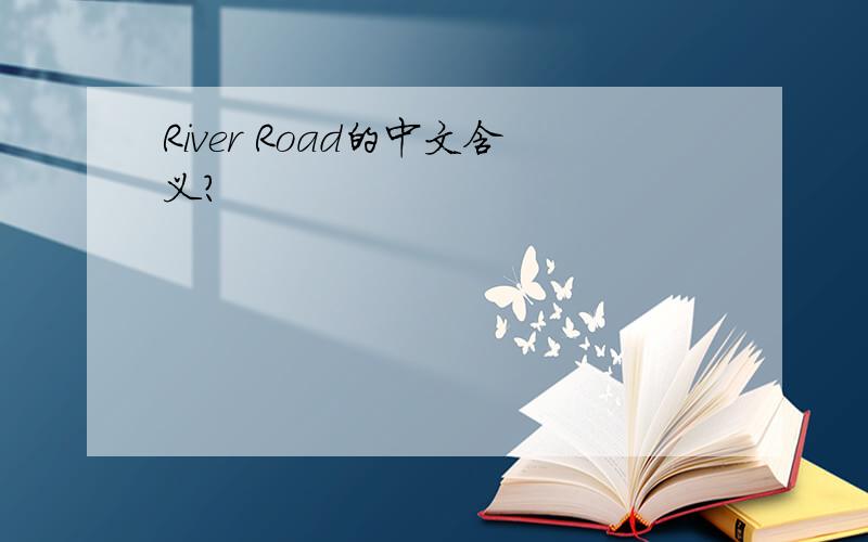 River Road的中文含义?