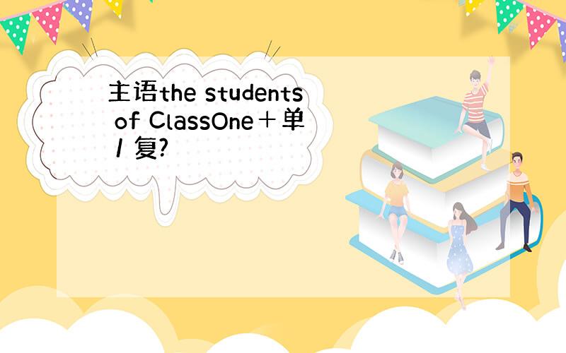 主语the students of ClassOne＋单／复?