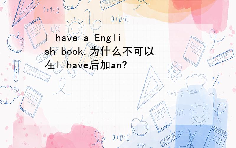 I have a English book.为什么不可以在I have后加an?