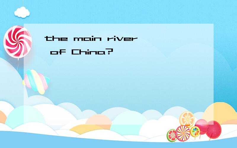 the main river of China?