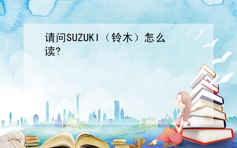 请问SUZUKI（铃木）怎么读?