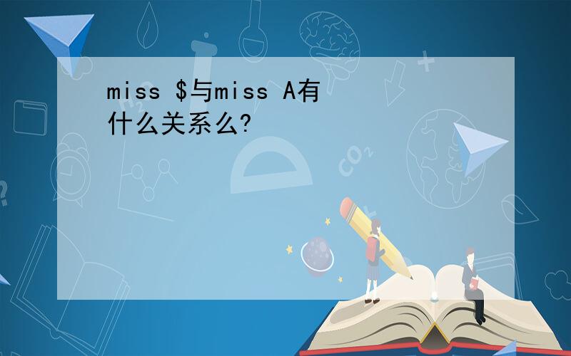 miss $与miss A有什么关系么?