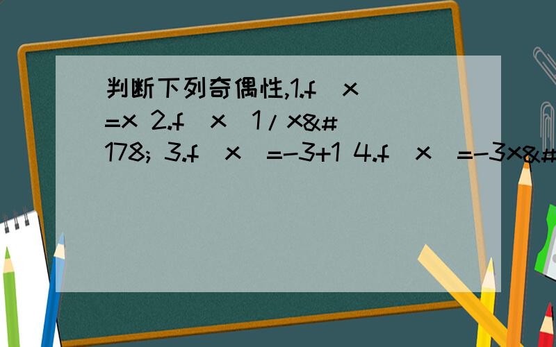 判断下列奇偶性,1.f(x)=x 2.f(x)1/x² 3.f（x）=-3+1 4.f（x）=-3x²