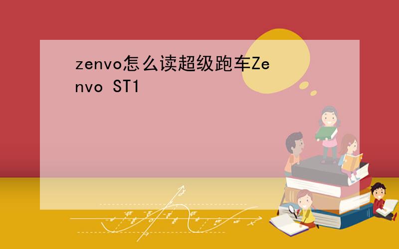 zenvo怎么读超级跑车Zenvo ST1