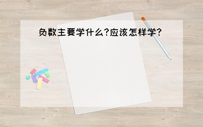 负数主要学什么?应该怎样学?