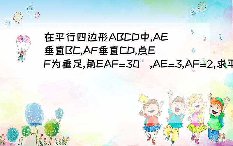 在平行四边形ABCD中,AE垂直BC,AF垂直CD,点EF为垂足,角EAF=30°,AE=3,AF=2,求平行四边形的面