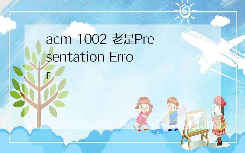acm 1002 老是Presentation Error