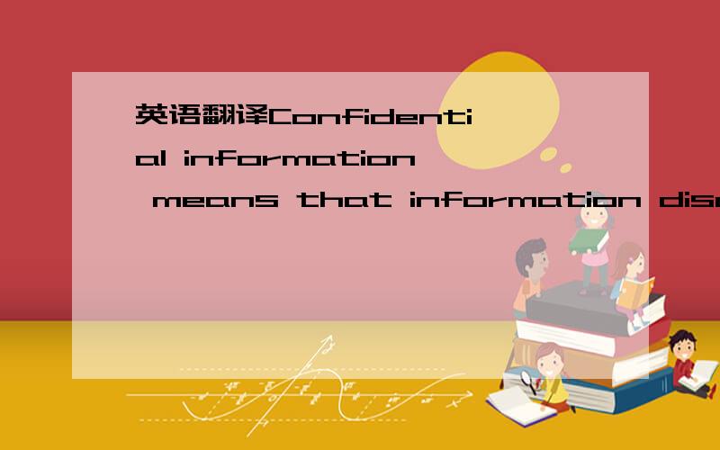 英语翻译Confidential information means that information disclose