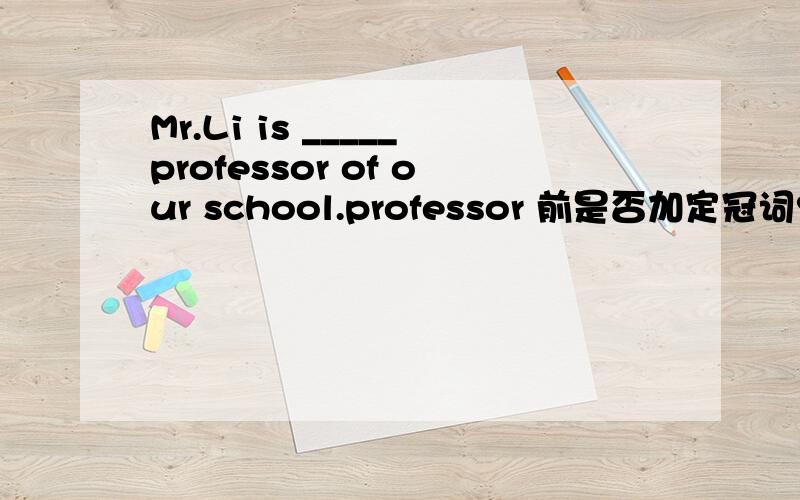 Mr.Li is _____professor of our school.professor 前是否加定冠词?