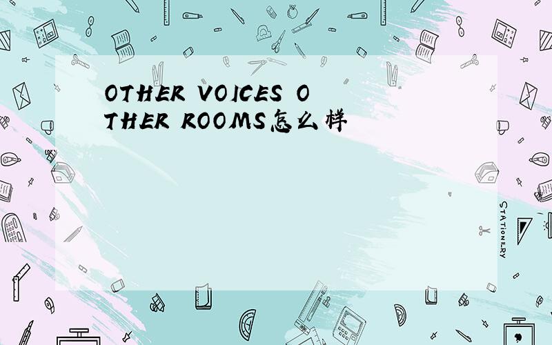 OTHER VOICES OTHER ROOMS怎么样