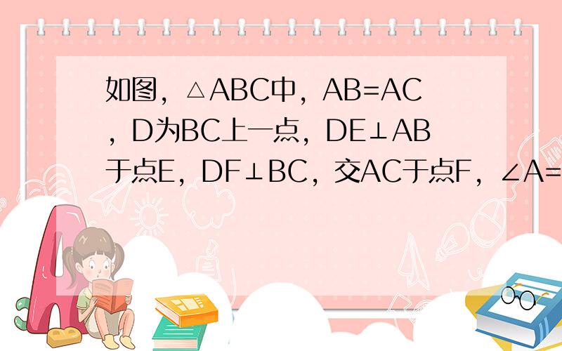 如图，△ABC中，AB=AC，D为BC上一点，DE⊥AB于点E，DF⊥BC，交AC于点F，∠A=56°，求∠EDF的度数