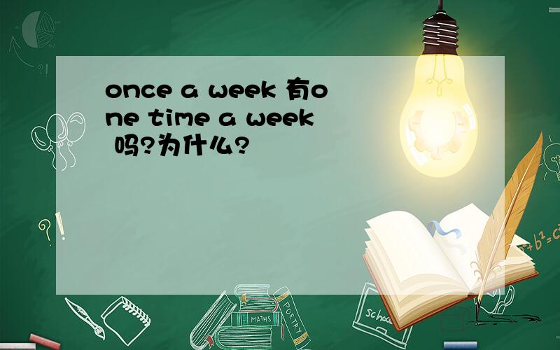 once a week 有one time a week 吗?为什么?