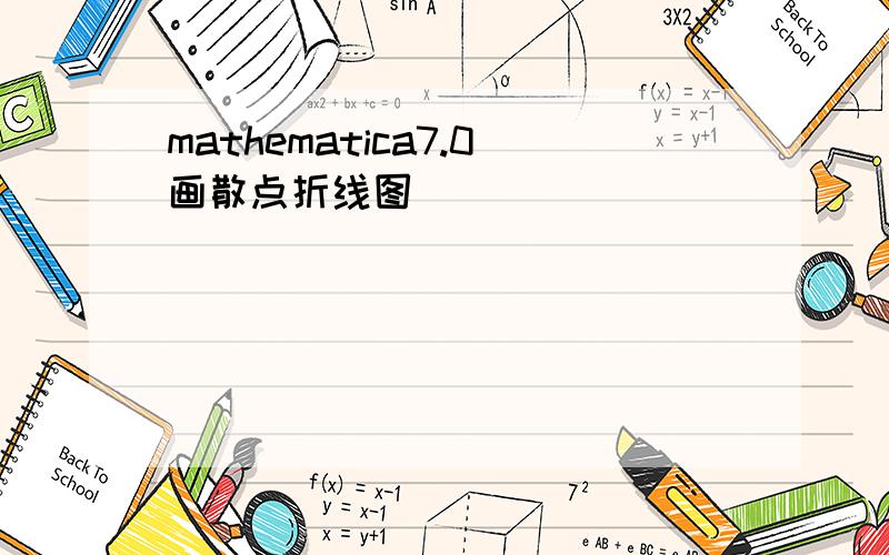 mathematica7.0画散点折线图