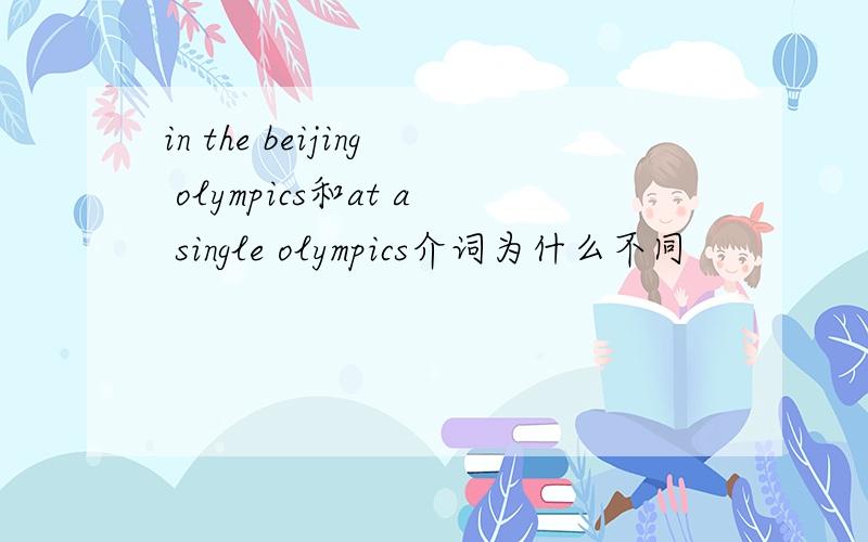 in the beijing olympics和at a single olympics介词为什么不同