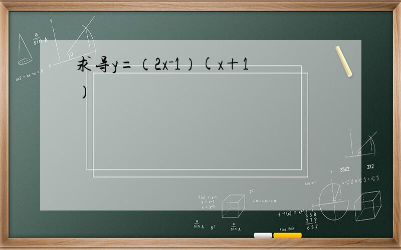 求导y=（2x－1）(x＋1)