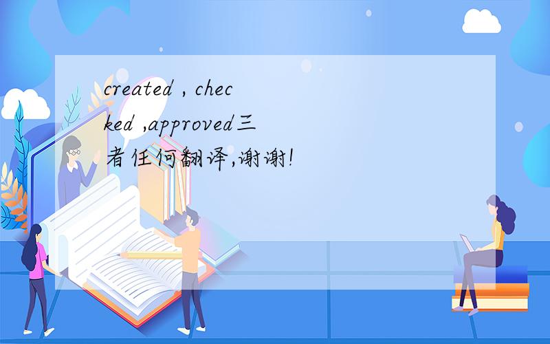 created , checked ,approved三者任何翻译,谢谢!