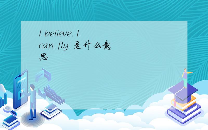 l believe. l. can. fly. 是什么意思