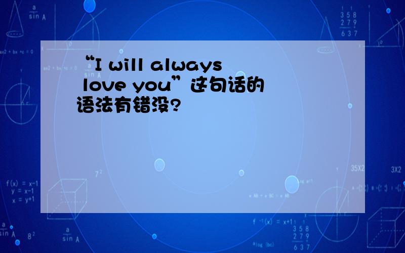 “I will always love you”这句话的语法有错没?
