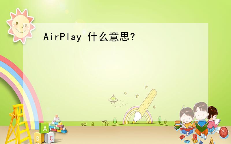 AirPlay 什么意思?