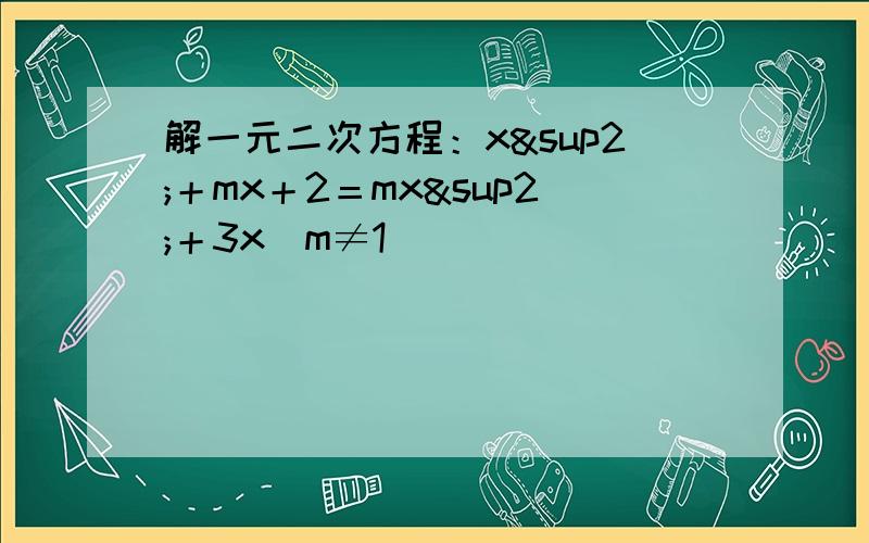 解一元二次方程：x²＋mx＋2＝mx²＋3x（m≠1）
