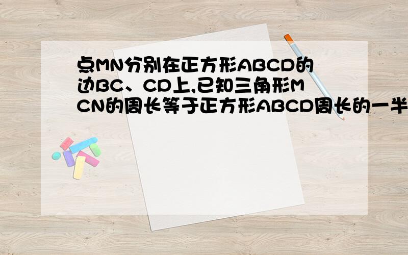 点MN分别在正方形ABCD的边BC、CD上,已知三角形MCN的周长等于正方形ABCD周长的一半,求∠MAN的度数?