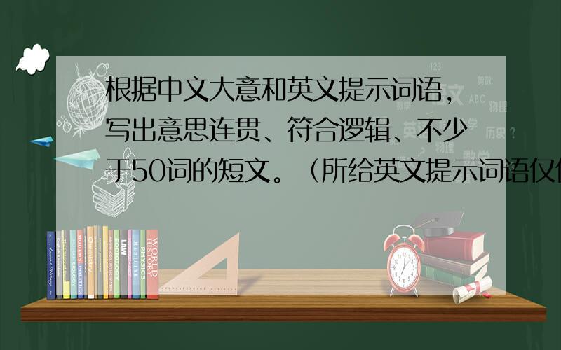 根据中文大意和英文提示词语，写出意思连贯、符合逻辑、不少于50词的短文。（所给英文提示词语仅供选用）题目：My favo