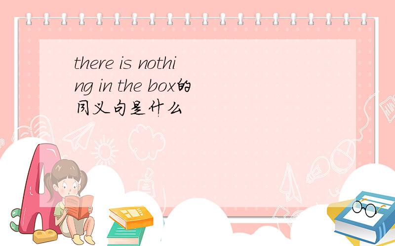 there is nothing in the box的同义句是什么