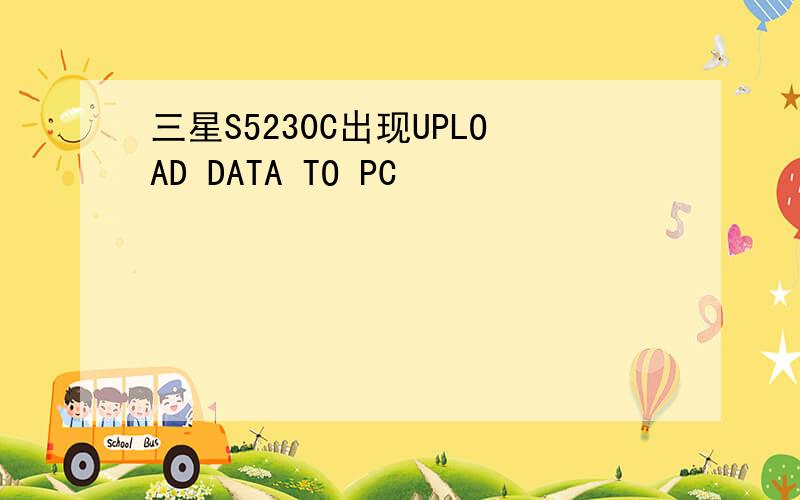 三星S5230C出现UPLOAD DATA TO PC
