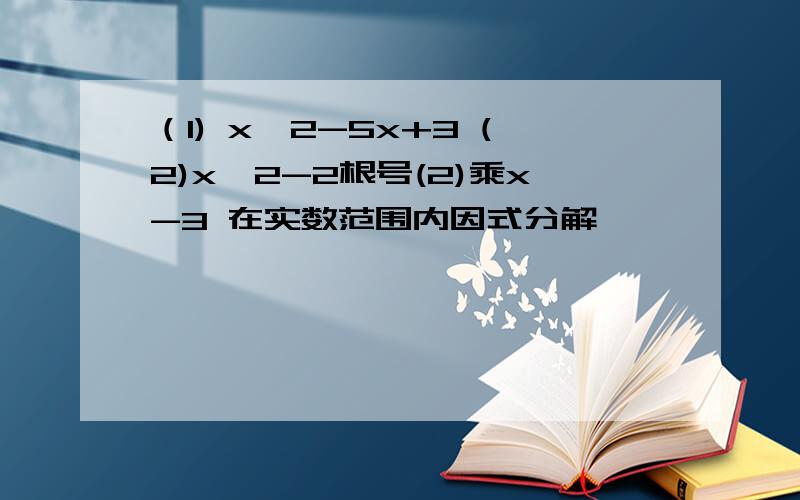 （1) x^2-5x+3 (2)x^2-2根号(2)乘x-3 在实数范围内因式分解