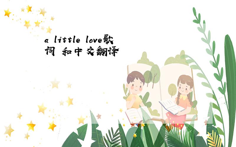 a little love歌词 和中文翻译