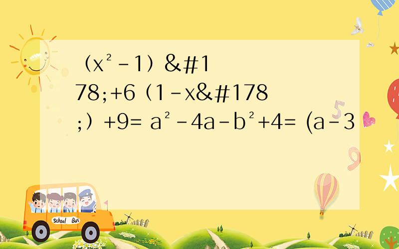 （x²-1）²+6（1-x²）+9= a²-4a-b²+4= (a-3