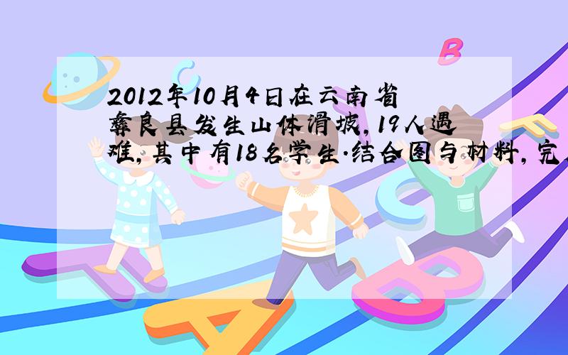 2012年10月4日在云南省彝良县发生山体滑坡，19人遇难，其中有18名学生．结合图与材料，完成第6～8题．