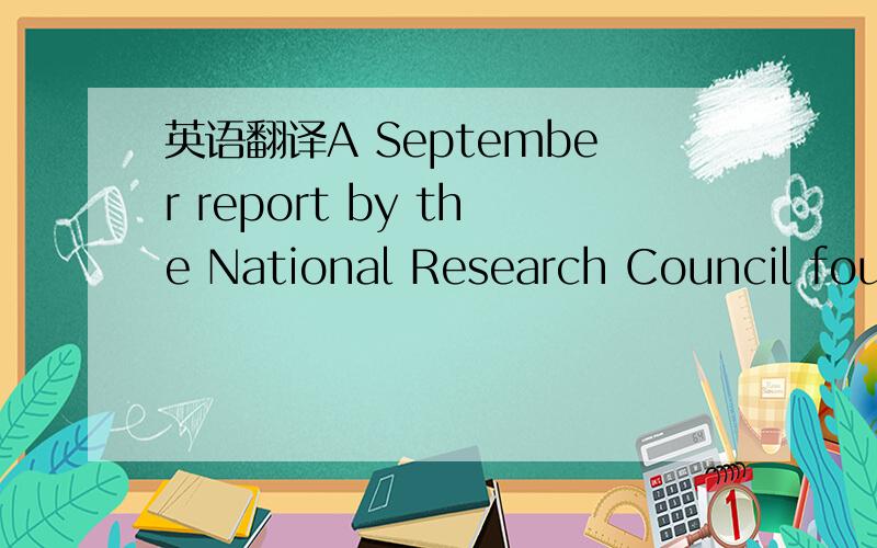 英语翻译A September report by the National Research Council foun