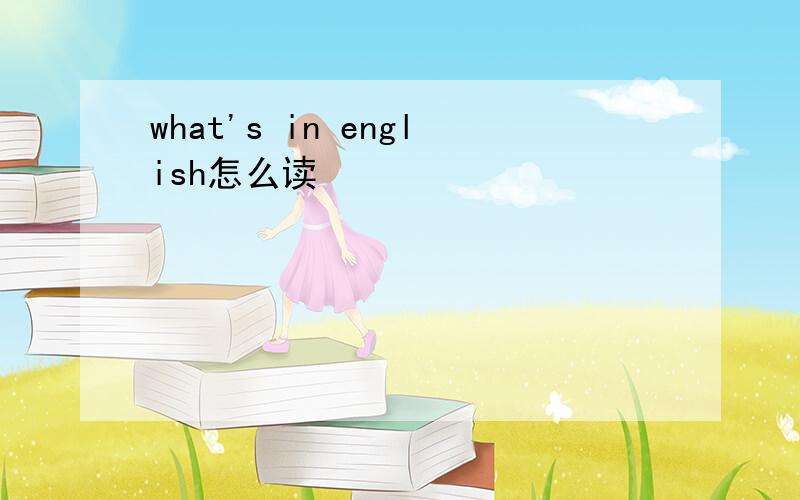 what's in english怎么读
