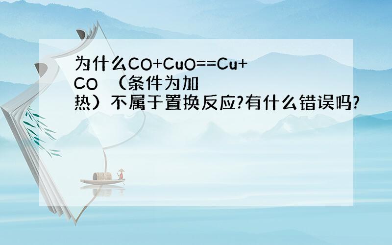 为什么CO+CuO==Cu+CO₂（条件为加热）不属于置换反应?有什么错误吗?