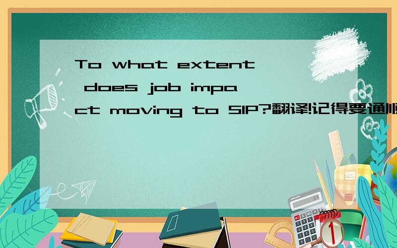 To what extent does job impact moving to SIP?翻译!记得要通顺!