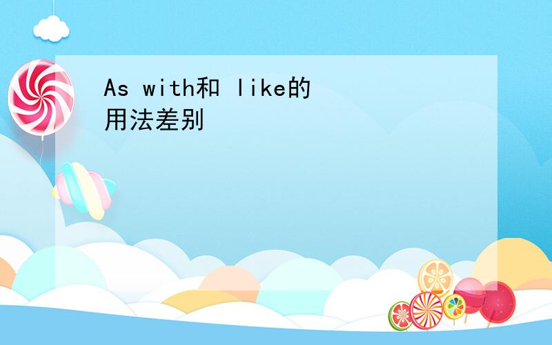 As with和 like的用法差别