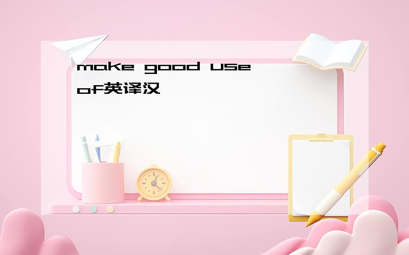 make good use of英译汉