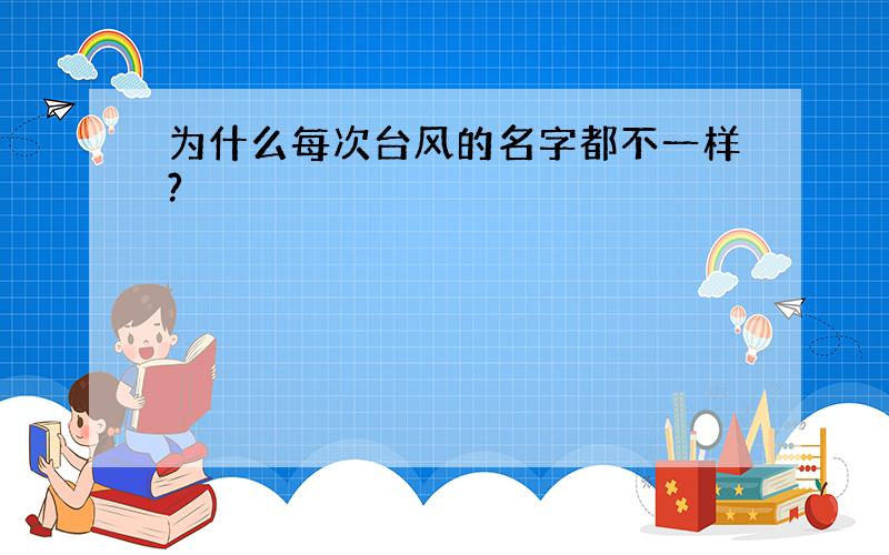 为什么每次台风的名字都不一样?