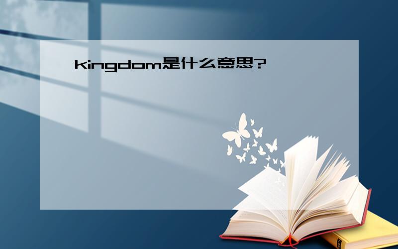 kingdom是什么意思?