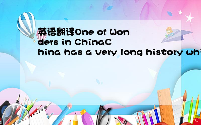 英语翻译One of Wonders in ChinaChina has a very long history whi