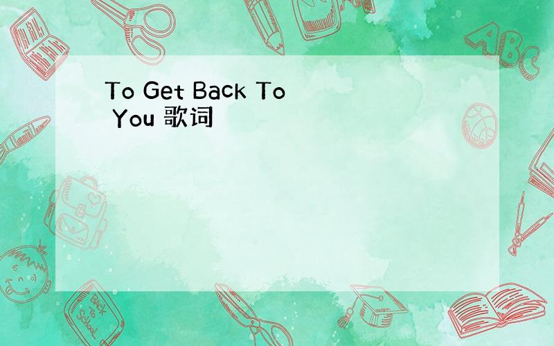To Get Back To You 歌词
