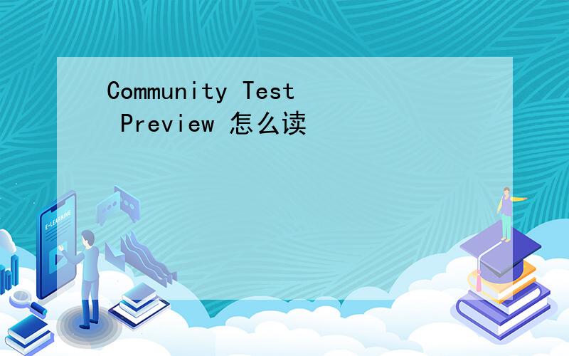 Community Test Preview 怎么读