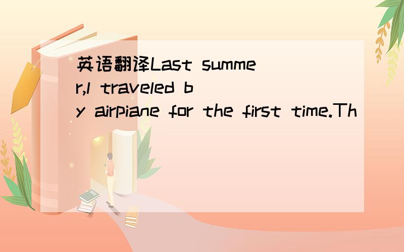 英语翻译Last summer,l traveled by airpiane for the first time.Th