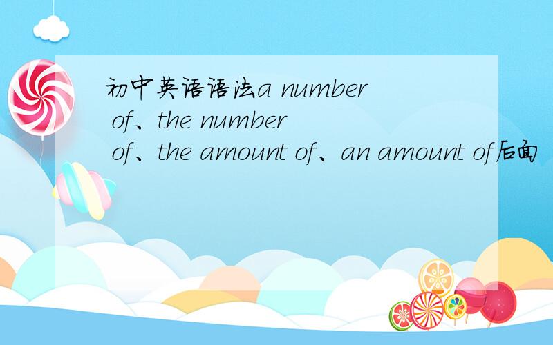 初中英语语法a number of、the number of、the amount of、an amount of后面