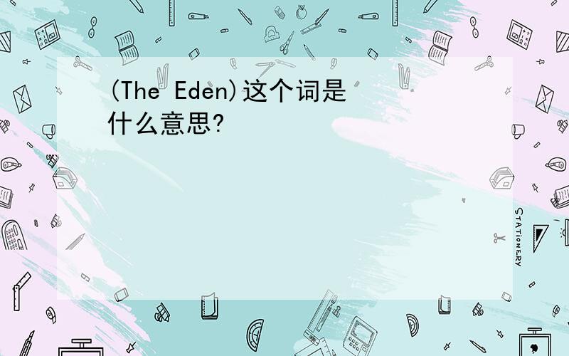 (The Eden)这个词是什么意思?
