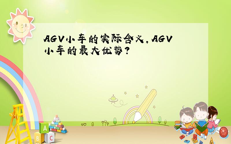 AGV小车的实际含义,AGV小车的最大优势?