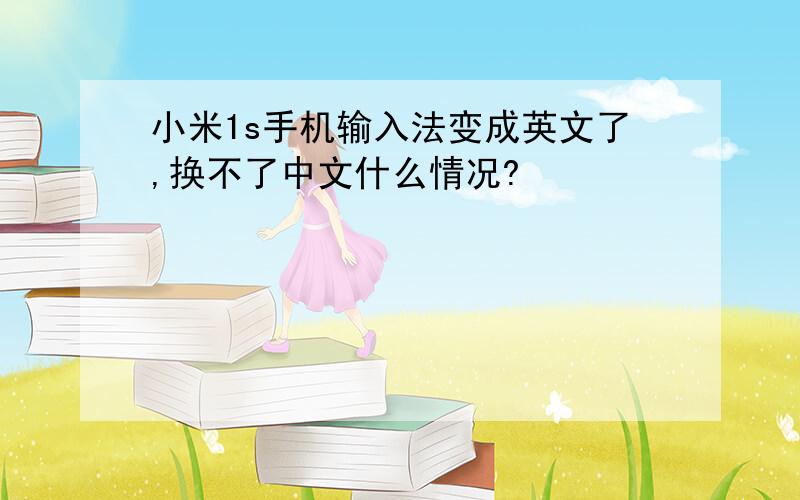 小米1s手机输入法变成英文了,换不了中文什么情况?