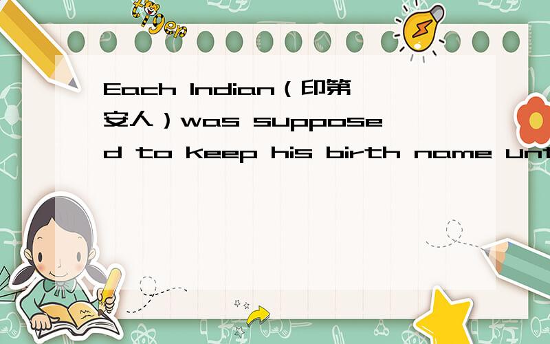 Each Indian（印第安人）was supposed to keep his birth name until h
